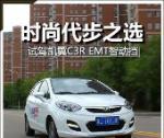 時(shí)尚代步之選 試駕凱翼C3R EMT智動擋